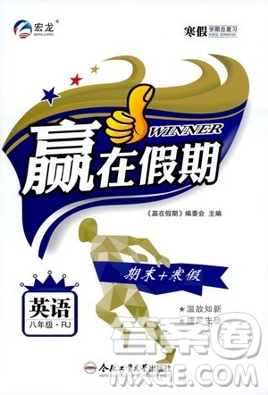 合肥工业大学出版社2020宏龙寒假学期总复习赢在假期八年级英语人教版答案 合肥工业大学出版社2020宏龙寒假学期总复习赢在假期八年级英语人教版答案