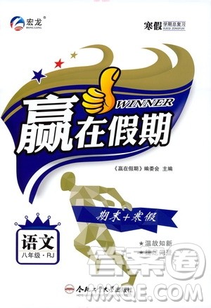 合肥工业大学出版社2020宏龙寒假学期总复习赢在假期八年级语文人教版答案 合肥工业大学出版社2020宏龙寒假学期总复习赢在假期八年级语文人教版答案