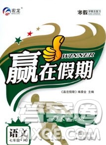 合肥工业大学出版社2020宏龙寒假学期总复习赢在假期七年级语文人教版答案 合肥工业大学出版社2020宏龙寒假学期总复习赢在假期七年级语文人教版答案