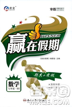 合肥工业大学出版社2020宏龙寒假学期总复习赢在假期七年级数学北师大版答案 合肥工业大学出版社2020宏龙寒假学期总复习赢在假期七年级数学北师大版答案