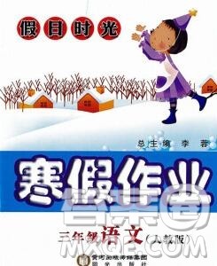 阳光出版社2020年假日时光寒假作业三年级语文人教版答案