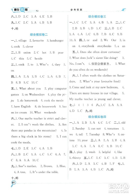 合肥工业大学出版社2020宏龙寒假学期总复习赢在假期五年级英语人教版答案 合肥工业大学出版社2020宏龙寒假学期总复习赢在假期五年级英语人教版答案