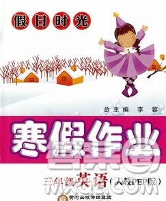 阳光出版社2020年假日时光寒假作业三年级英语人教版答案 阳光出版社2020年假日时光寒假作业三年级英语人教版答案