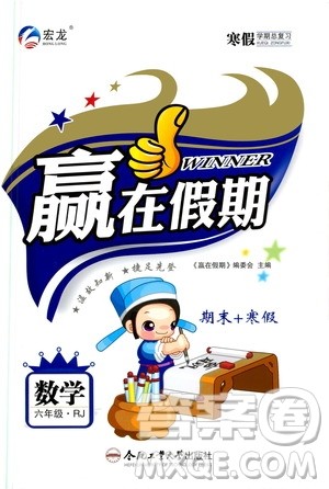 合肥工业大学出版社2020宏龙寒假学期总复习赢在假期六年级数学人教版答案 合肥工业大学出版社2020宏龙寒假学期总复习赢在假期六年级数学人教版答案