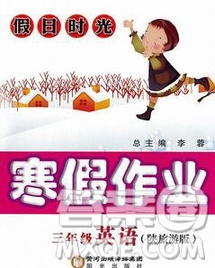 阳光出版社2020年假日时光寒假作业三年级英语陕旅版答案 阳光出版社2020年假日时光寒假作业三年级英语陕旅版答案