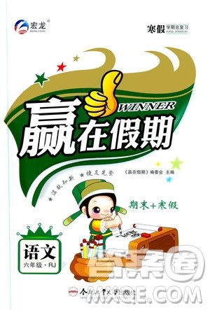 合肥工业大学出版社2020宏龙寒假学期总复习赢在假期六年级语文人教版答案 合肥工业大学出版社2020宏龙寒假学期总复习赢在假期六年级语文人教版答案