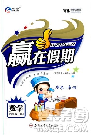 合肥工业大学出版社2020宏龙寒假学期总复习赢在假期六年级数学北师大版答案
