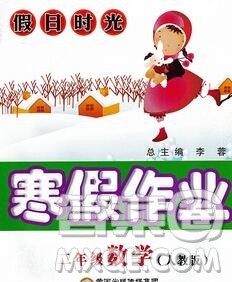 阳光出版社2020年假日时光寒假作业二年级数学人教版答案 阳光出版社2020年假日时光寒假作业二年级数学人教版答案