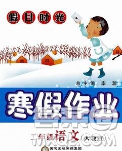 阳光出版社2020年假日时光寒假作业二年级语文人教版答案