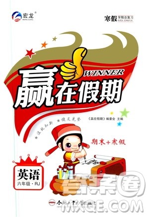 合肥工业大学出版社2020宏龙寒假学期总复习赢在假期六年级英语人教版答案