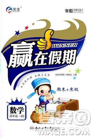 合肥工业大学出版社2020宏龙寒假学期总复习赢在假期四年级数学北师大版答案