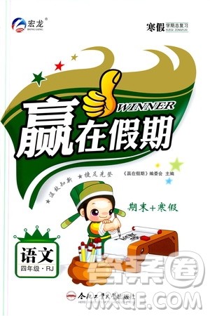 合肥工业大学出版社2020宏龙寒假学期总复习赢在假期四年级语文人教版答案 合肥工业大学出版社2020宏龙寒假学期总复习赢在假期四年级语文人教版答案