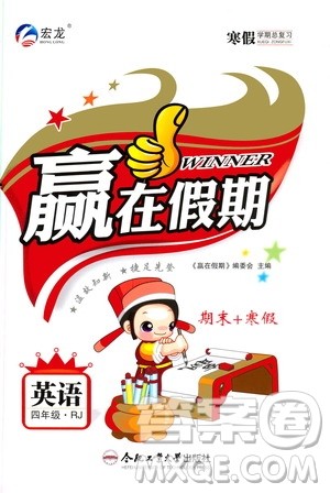 合肥工业大学出版社2020宏龙寒假学期总复习赢在假期四年级英语人教版答案 合肥工业大学出版社2020宏龙寒假学期总复习赢在假期四年级英语人教版答案