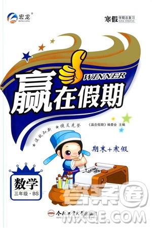 合肥工业大学出版社2020宏龙寒假学期总复习赢在假期三年级数学北师大版答案 合肥工业大学出版社2020宏龙寒假学期总复习赢在假期三年级数学北师大版答案