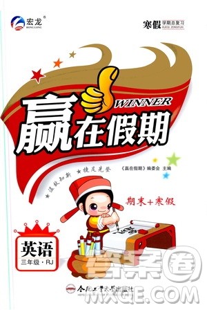 合肥工业大学出版社2020宏龙寒假学期总复习赢在假期三年级英语人教版答案