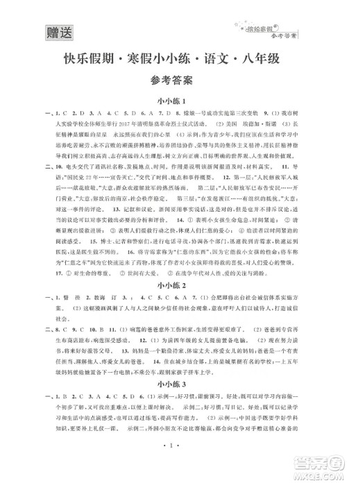 江苏凤凰科学技术出版社2020快乐假期寒假小小练八年级语文数学英语物理合订本答案