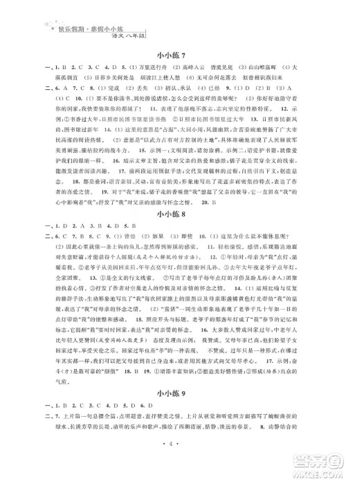 江苏凤凰科学技术出版社2020快乐假期寒假小小练八年级语文数学英语物理合订本答案