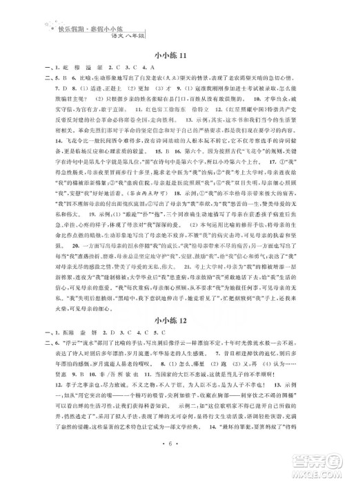 江苏凤凰科学技术出版社2020快乐假期寒假小小练八年级语文数学英语物理合订本答案