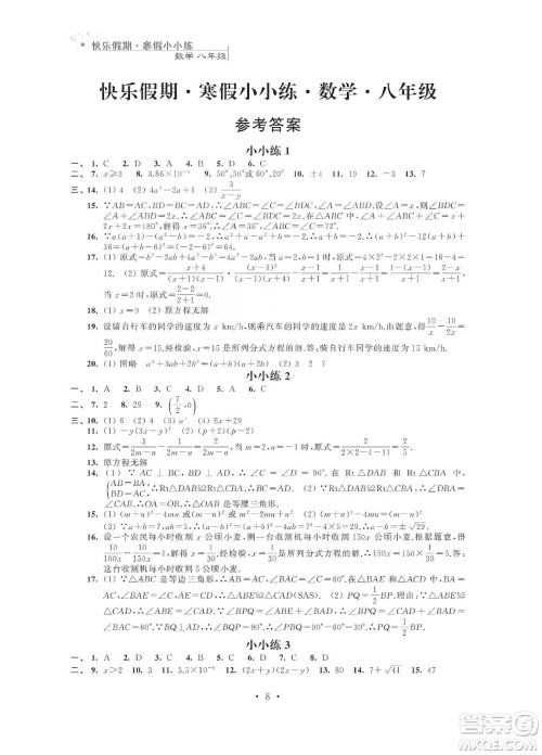 江苏凤凰科学技术出版社2020快乐假期寒假小小练八年级语文数学英语物理合订本答案