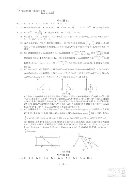 江苏凤凰科学技术出版社2020快乐假期寒假小小练八年级语文数学英语物理合订本答案