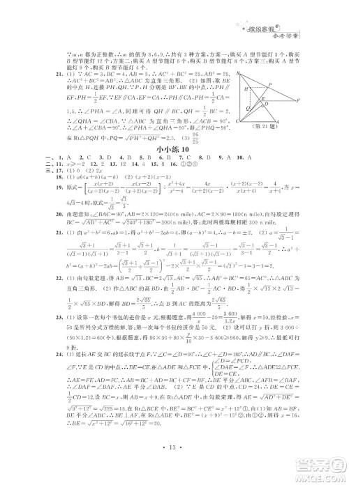 江苏凤凰科学技术出版社2020快乐假期寒假小小练八年级语文数学英语物理合订本答案