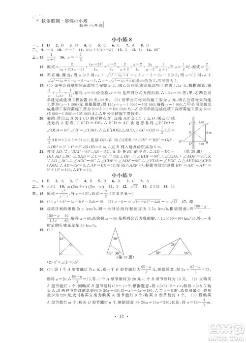 江苏凤凰科学技术出版社2020快乐假期寒假小小练八年级语文数学英语物理合订本答案