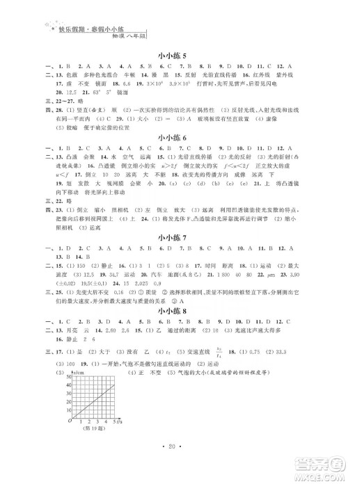 江苏凤凰科学技术出版社2020快乐假期寒假小小练八年级语文数学英语物理合订本答案