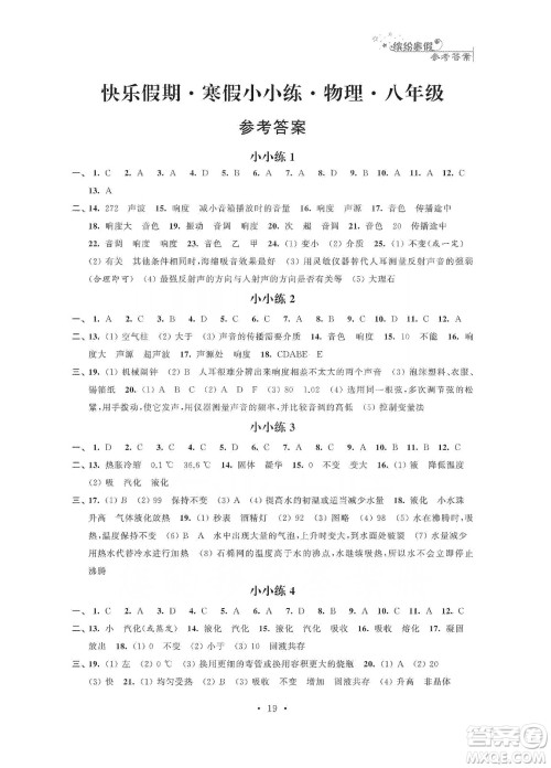 江苏凤凰科学技术出版社2020快乐假期寒假小小练八年级语文数学英语物理合订本答案