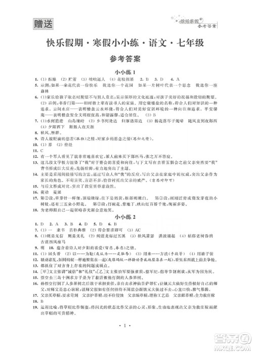 江苏凤凰科学技术出版社2020快乐假期寒假小小练七年级语文数学英语合订本答案