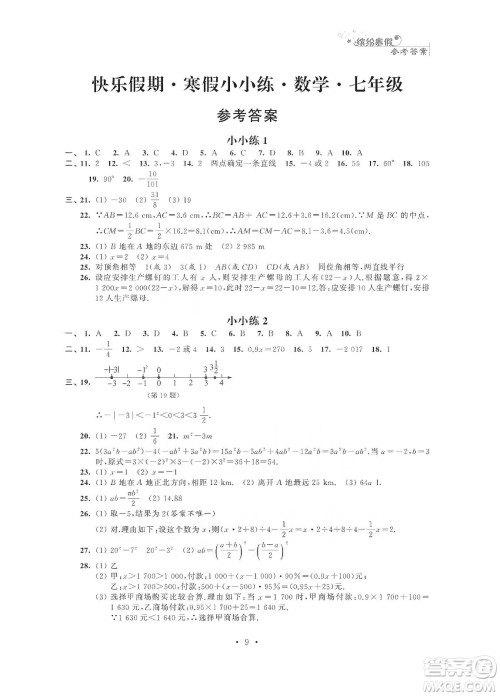 江苏凤凰科学技术出版社2020快乐假期寒假小小练七年级语文数学英语合订本答案