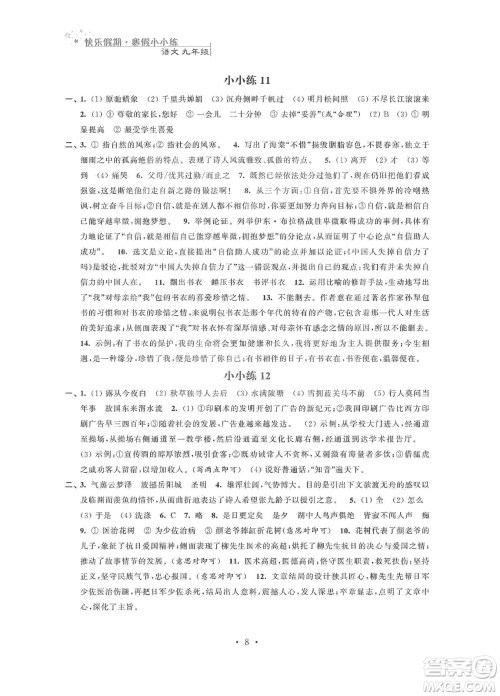 江苏凤凰科学技术出版社2020快乐假期寒假小小练九年级语文数学英语物理化学合订本答案 江苏凤凰科学技术出版社2020快乐假期寒假小小练九年级语文数学英语物理化学合订本答案