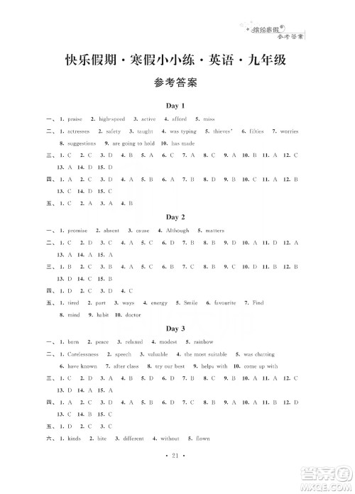 江苏凤凰科学技术出版社2020快乐假期寒假小小练九年级语文数学英语物理化学合订本答案