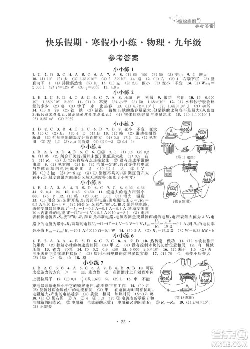 江苏凤凰科学技术出版社2020快乐假期寒假小小练九年级语文数学英语物理化学合订本答案