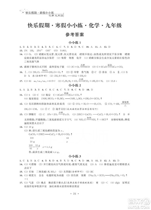 江苏凤凰科学技术出版社2020快乐假期寒假小小练九年级语文数学英语物理化学合订本答案 江苏凤凰科学技术出版社2020快乐假期寒假小小练九年级语文数学英语物理化学合订本答案