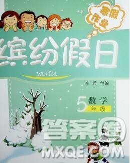 内蒙古少年儿童出版社2020年缤纷假日寒假作业五年级数学苏教版答案