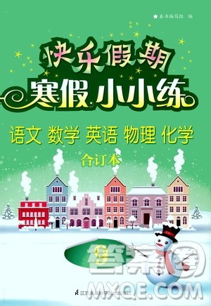 江苏凤凰科学技术出版社2020快乐假期寒假小小练九年级语文数学英语物理化学合订本答案