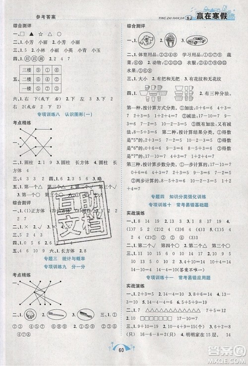 寒假学期总复习2020年赢在寒假期末闯关一年级数学SJ苏教版参考答案