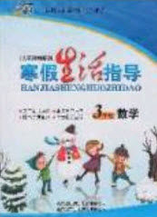 2020快乐假期系列寒假生活指导三年级数学人教版答案 2020快乐假期系列寒假生活指导三年级数学人教版答案