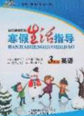 2020快乐假期系列寒假生活指导三年级英语人教版答案