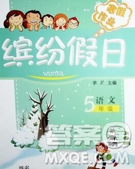 内蒙古少年儿童出版社2020年缤纷假日寒假作业五年级语文人教版答案