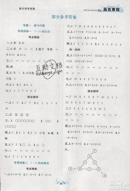 寒假学期总复习2020年赢在寒假期末闯关一年级数学RJ人教版参考答案 寒假学期总复习2020年赢在寒假期末闯关一年级数学RJ人教版参考答案