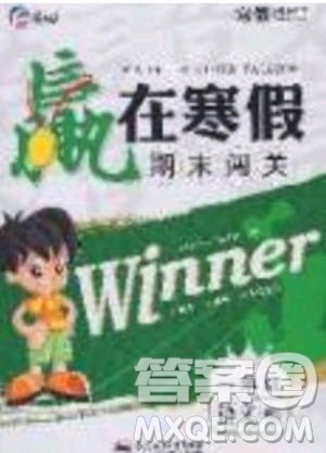 寒假学期总复习2020年赢在寒假期末闯关一年级语文RJ人教版参考答案