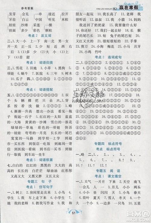 寒假学期总复习2020年赢在寒假期末闯关一年级语文RJ人教版参考答案