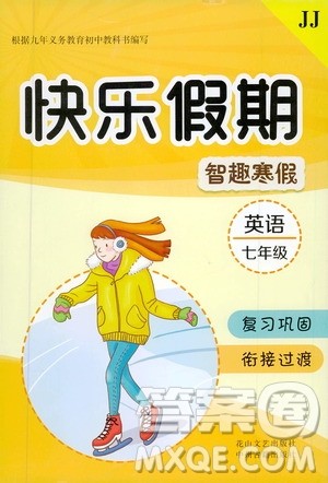 2020年快乐假期智趣寒假英语七年级JJ冀教版参考答案