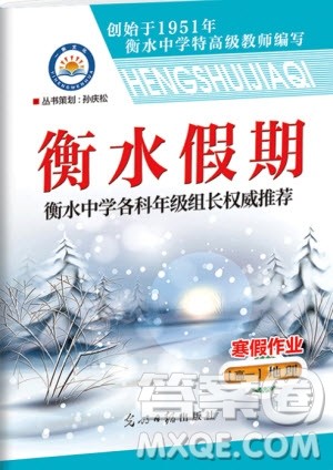 光明日报出版社2020年衡水假期寒假作业高一地理参考答案