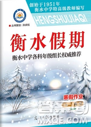 光明日报出版社2020年衡水假期寒假作业高一物理参考答案