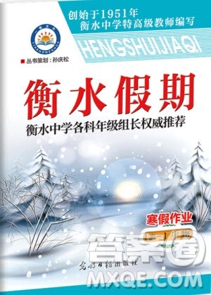光明日报出版社2020年衡水假期寒假作业高一生物参考答案