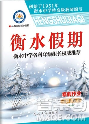 光明日报出版社2020年衡水假期寒假作业高一语文参考答案