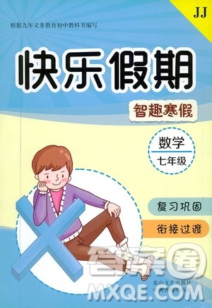 2020年快乐假期智趣寒假数学七年级JJ冀教版参考答案 2020年快乐假期智趣寒假数学七年级JJ冀教版参考答案