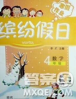 内蒙古少年儿童出版社2020年缤纷假日寒假作业四年级数学苏教版答案